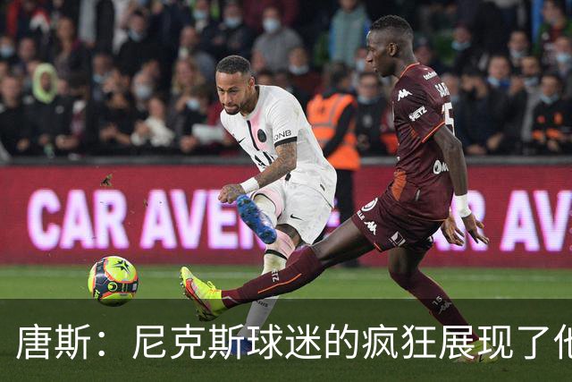 唐斯：尼克斯球迷的疯狂展现了他们的爱 向维护秩序的警察致敬