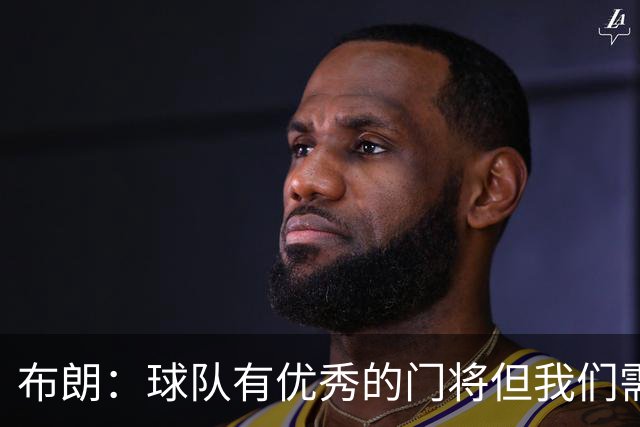 布朗：球队有优秀的门将但我们需要诺伊尔；要忘掉过去两届世界杯